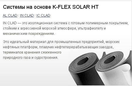 Системы на основе K-FLEX SOLAR HT